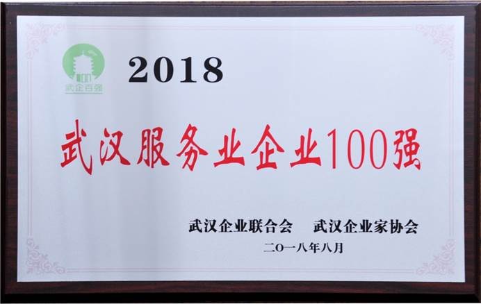 說明: C:\Users\whib-zhb\Desktop\2018年8月30日 武漢企業100強頒獎活動\集團公司2018武漢服務業企業100強.jpg